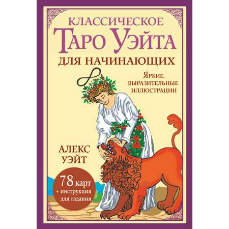 Книга АСТ Классическое таро Уэйта для начинающих. 78 карт + инструкция для гадания