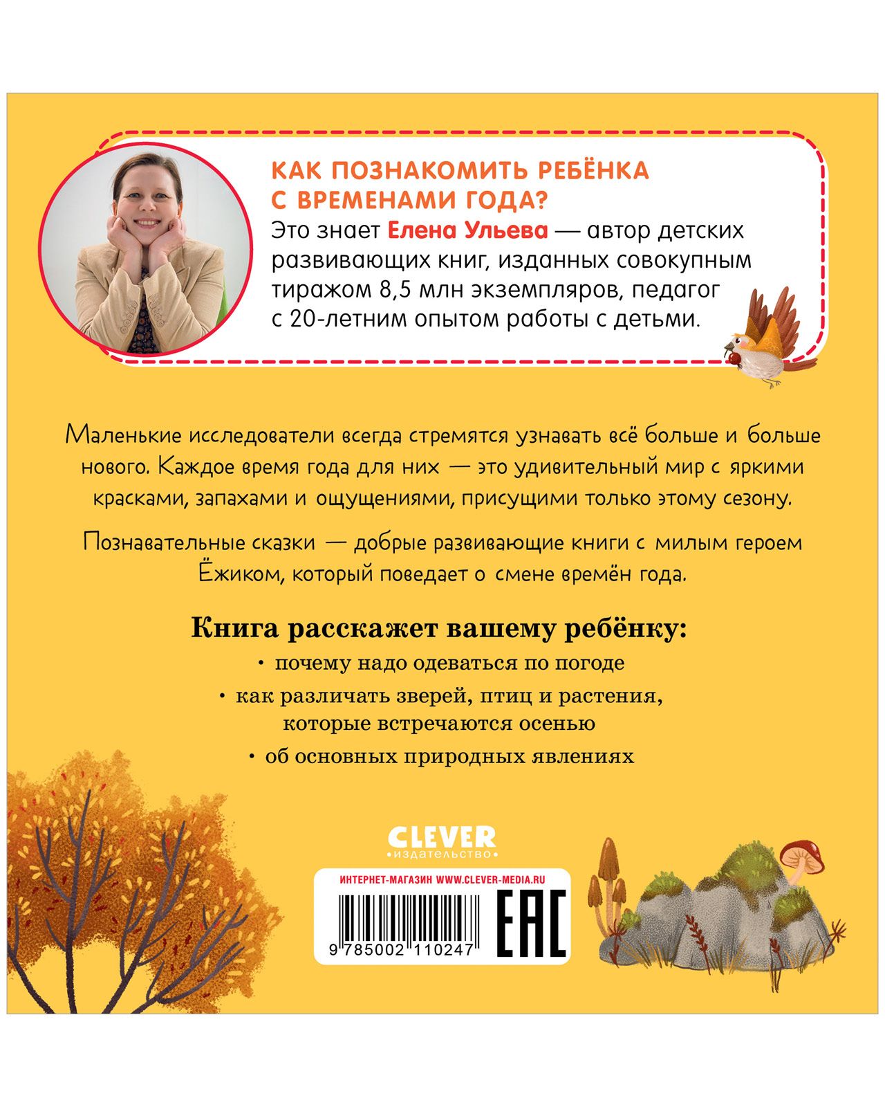 Книга Clever Издательство Приключения Ёжика. Осень - фото 3