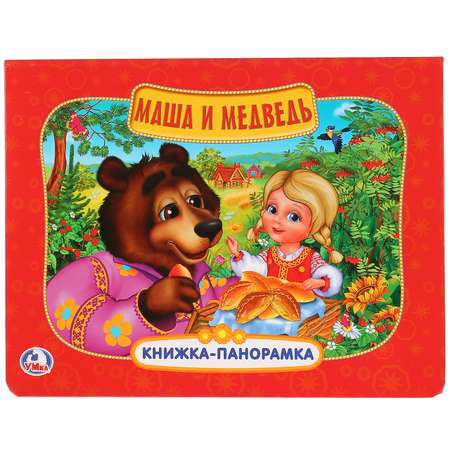 Книжка-панорамка УМка Маша и медведь 230235