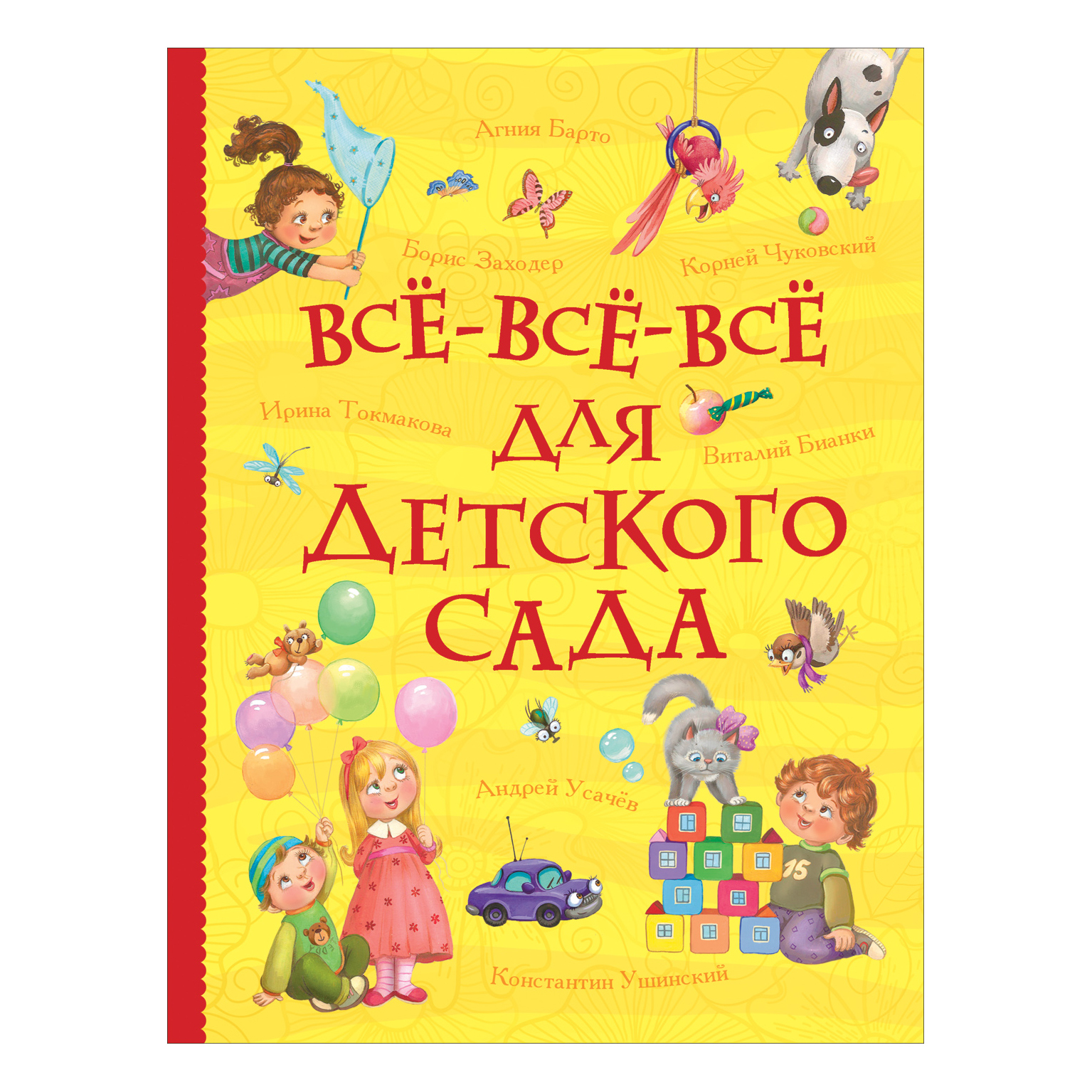 Книга Росмэн Все все все для детского сада Все истории - фото 1