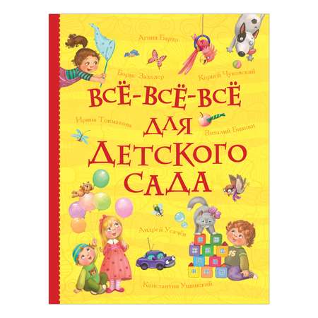 Книга Росмэн Все все все для детского сада Все истории