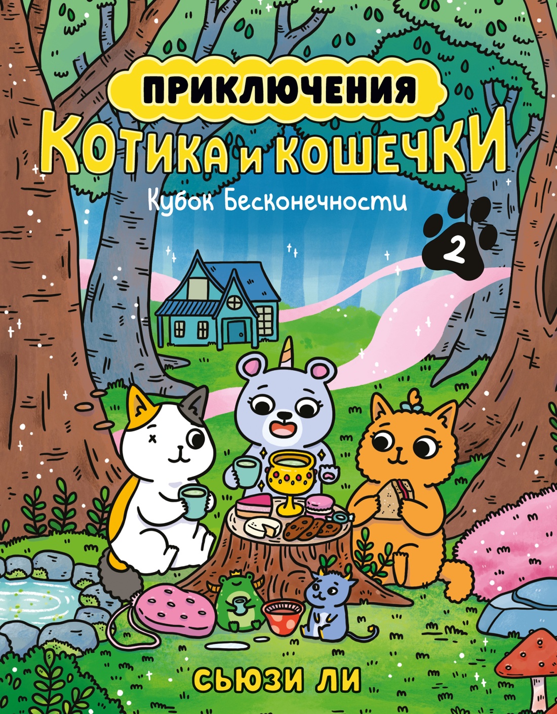 Книга АЗБУКА Приключения котика и кошечки. Книга 2. Кубок Бесконечности. - фото 1