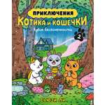 Книга АЗБУКА Приключения котика и кошечки. Книга 2. Кубок Бесконечности.