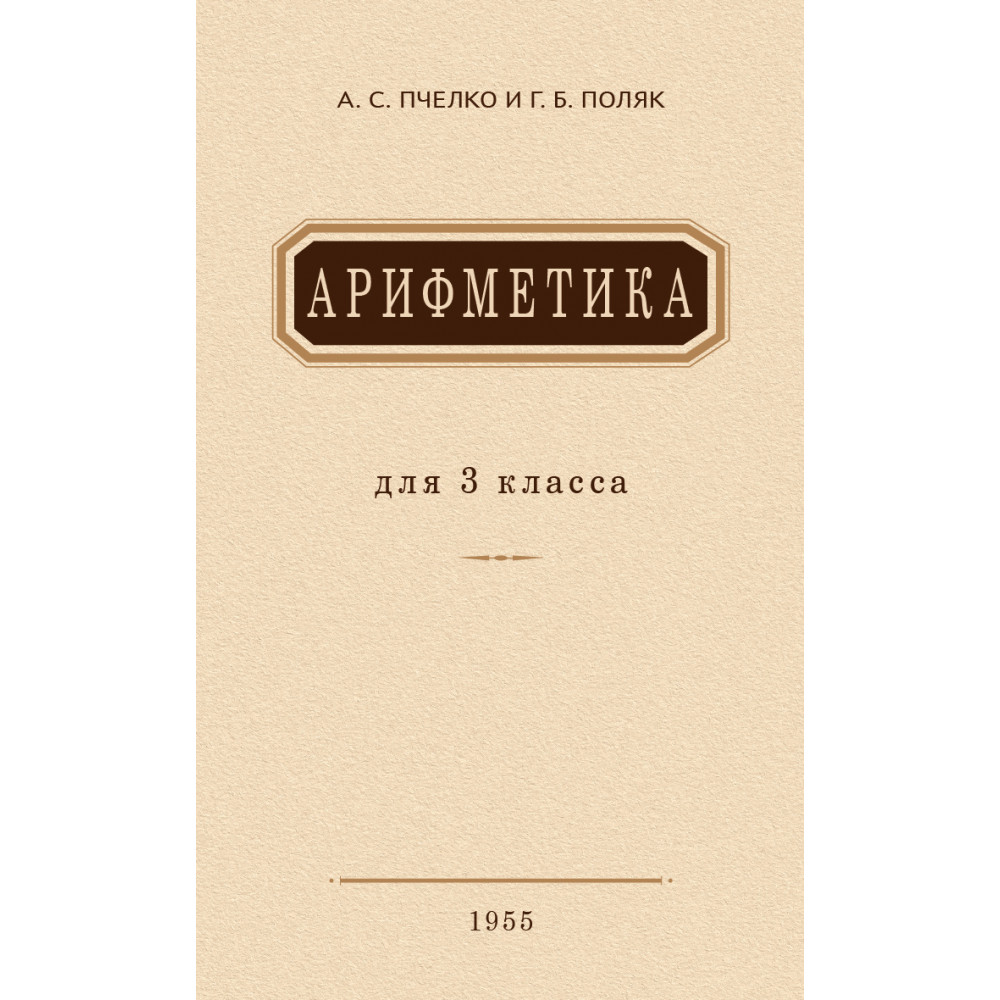 Книга Наше Завтра Арифметика для 3 класса. 1955 год - фото 1