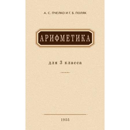 Книга Наше Завтра Арифметика для 3 класса. 1955 год