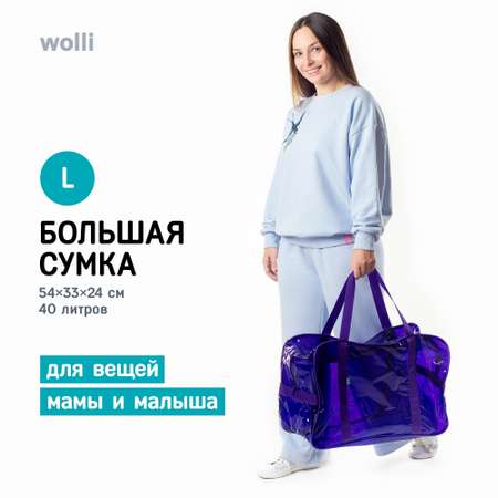 Сумка в роддом Wolli Тонированный особо прочный фиолетовый комплект 3 шт