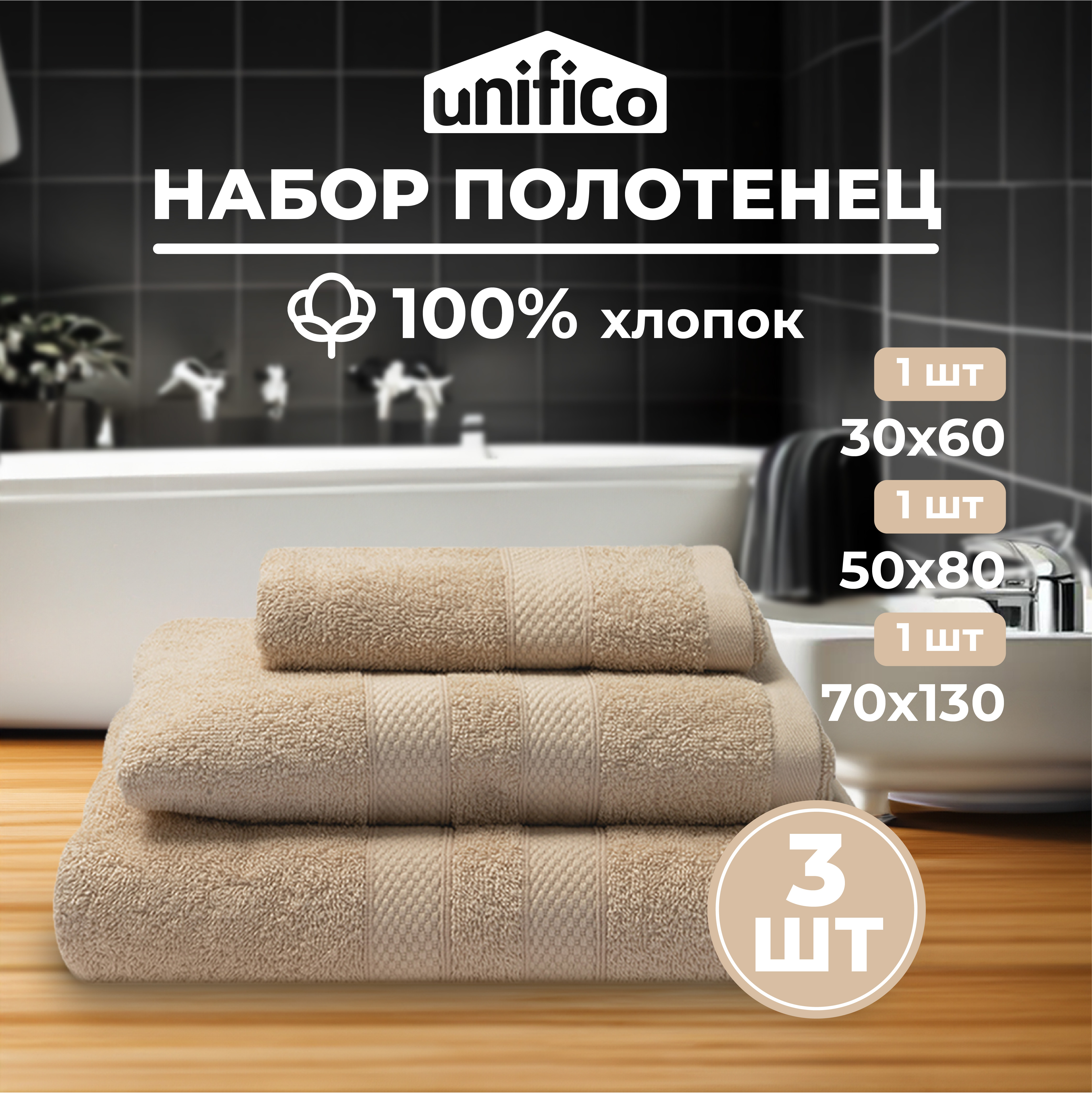 Набор махровых полотенец Unifico Nature сливочный 3 шт:30х60-1и 50х80-1и70х130-1 - фото 1