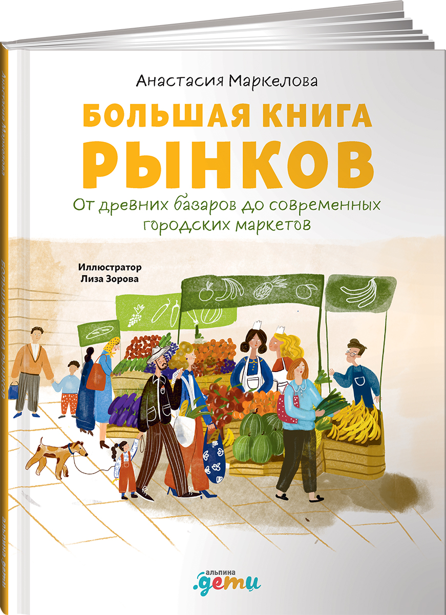 Книга Альпина. Дети Большая книга рынков - фото 1