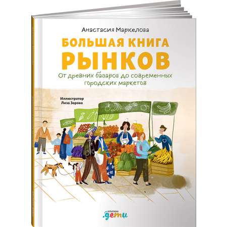 Книга Альпина. Дети Большая книга рынков