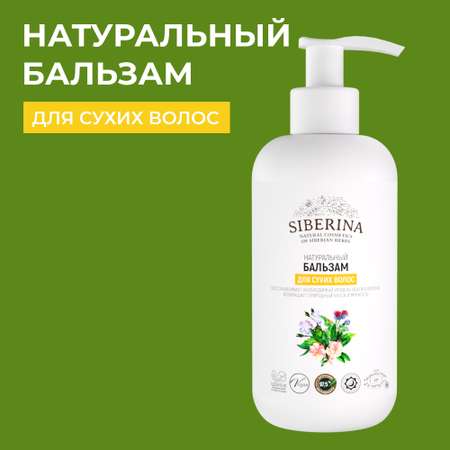 Бальзам Siberina натуральный «Для сухих волос» 200 мл