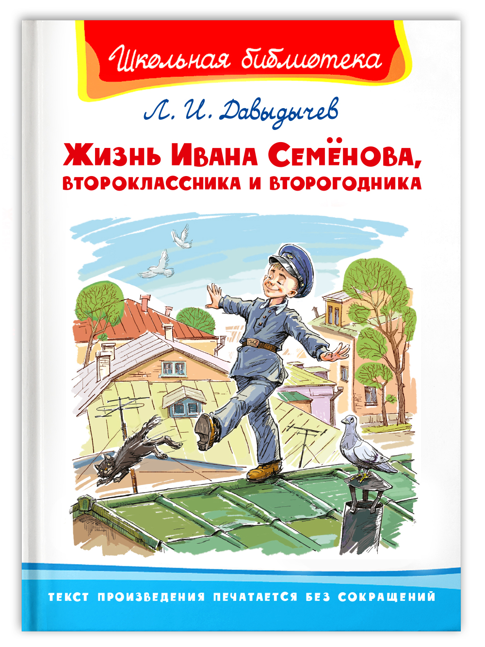 Книга Омега-Пресс Внеклассное чтение. Давыдычев Л.И. Жизнь Ивана Семёнова  второклассника и второгодника купить по цене 296 ₽ в интернет-магазине  Детский мир