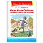 Книга Омега-Пресс Внеклассное чтение. Давыдычев Л.И. Жизнь Ивана Семёнова второклассника и второгодника