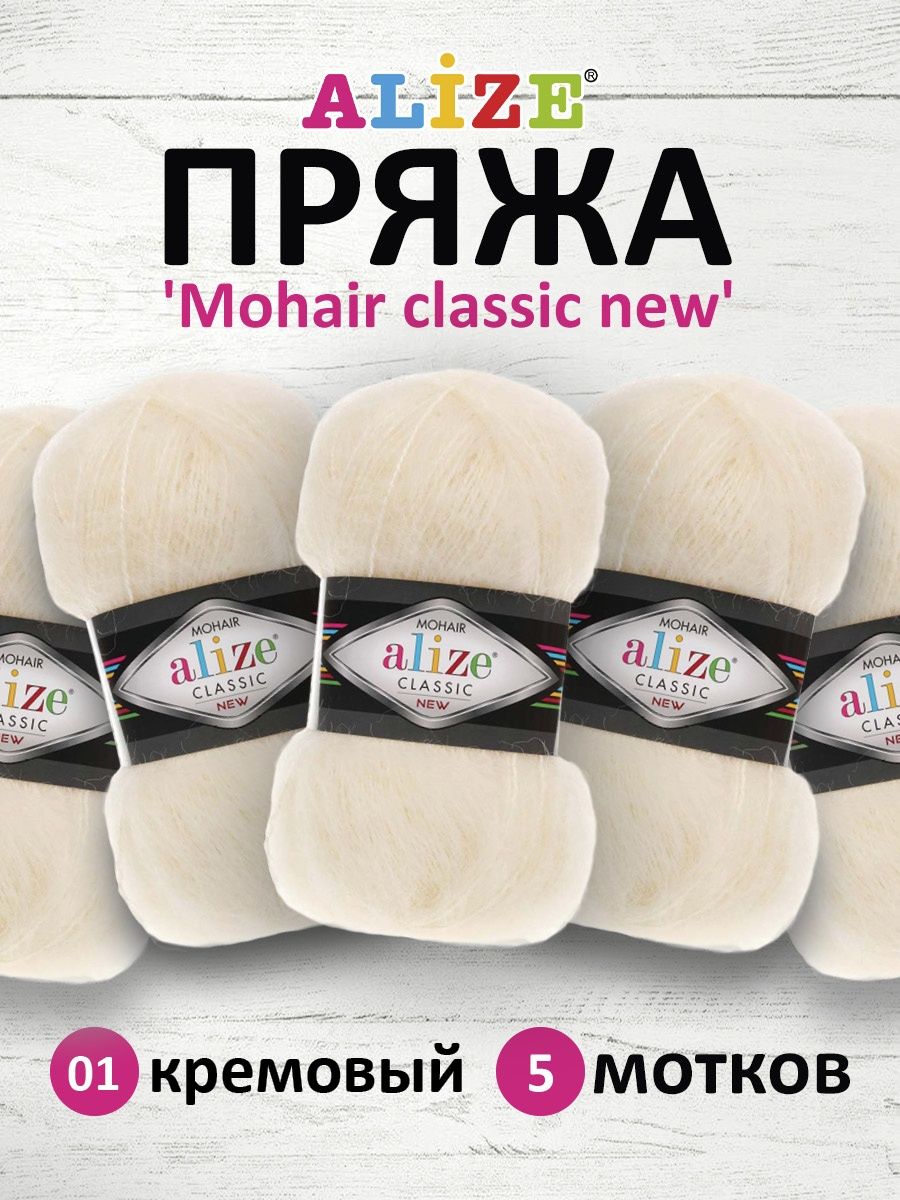 Пряжа Alize полушерстяная Mohair classic new 100 гр 200 м 5 мотков 01 кремовый - фото 1