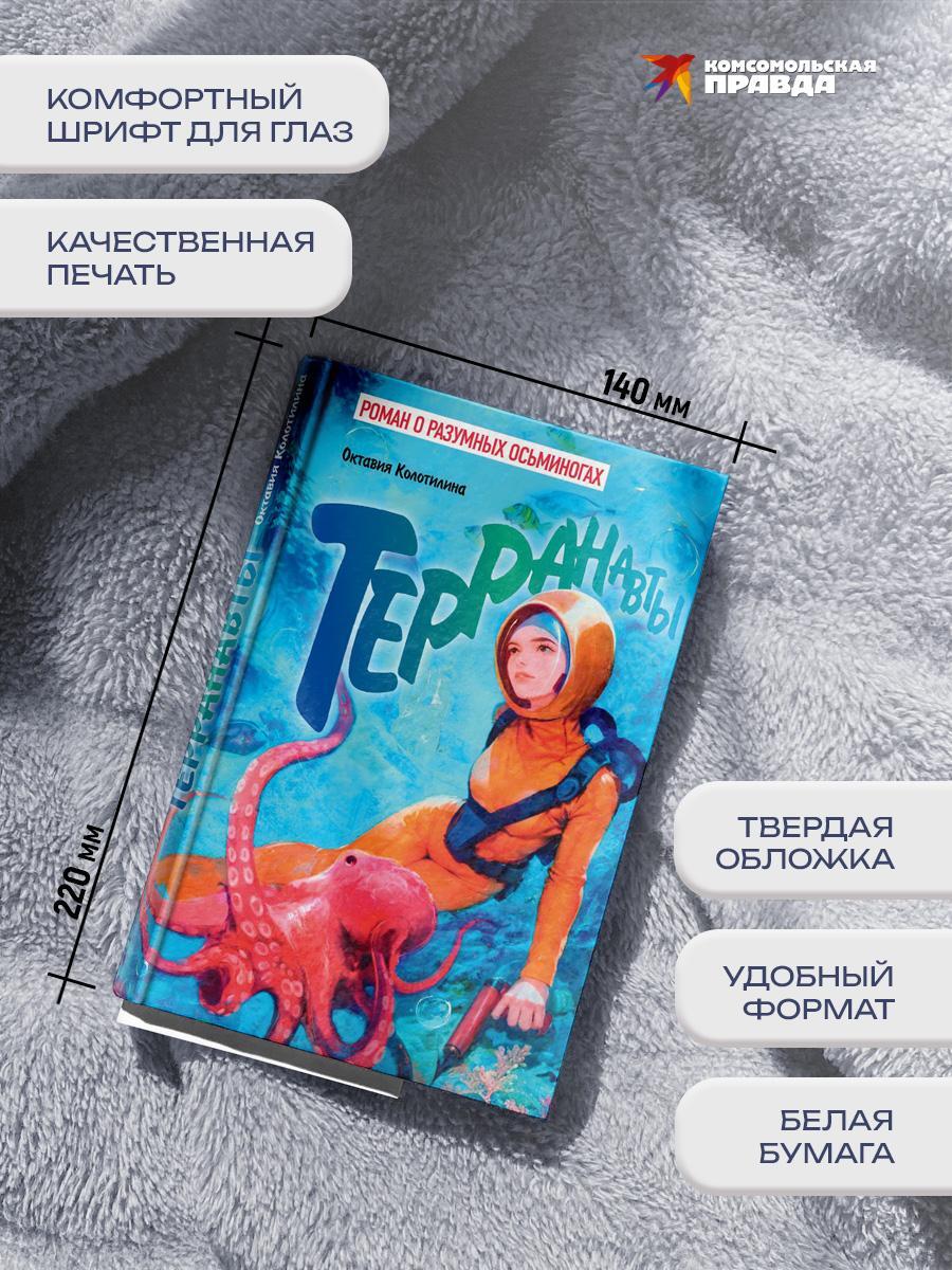 Книга Комсомольская правда Терранавты Роман о разумных осьминогах - фото 7