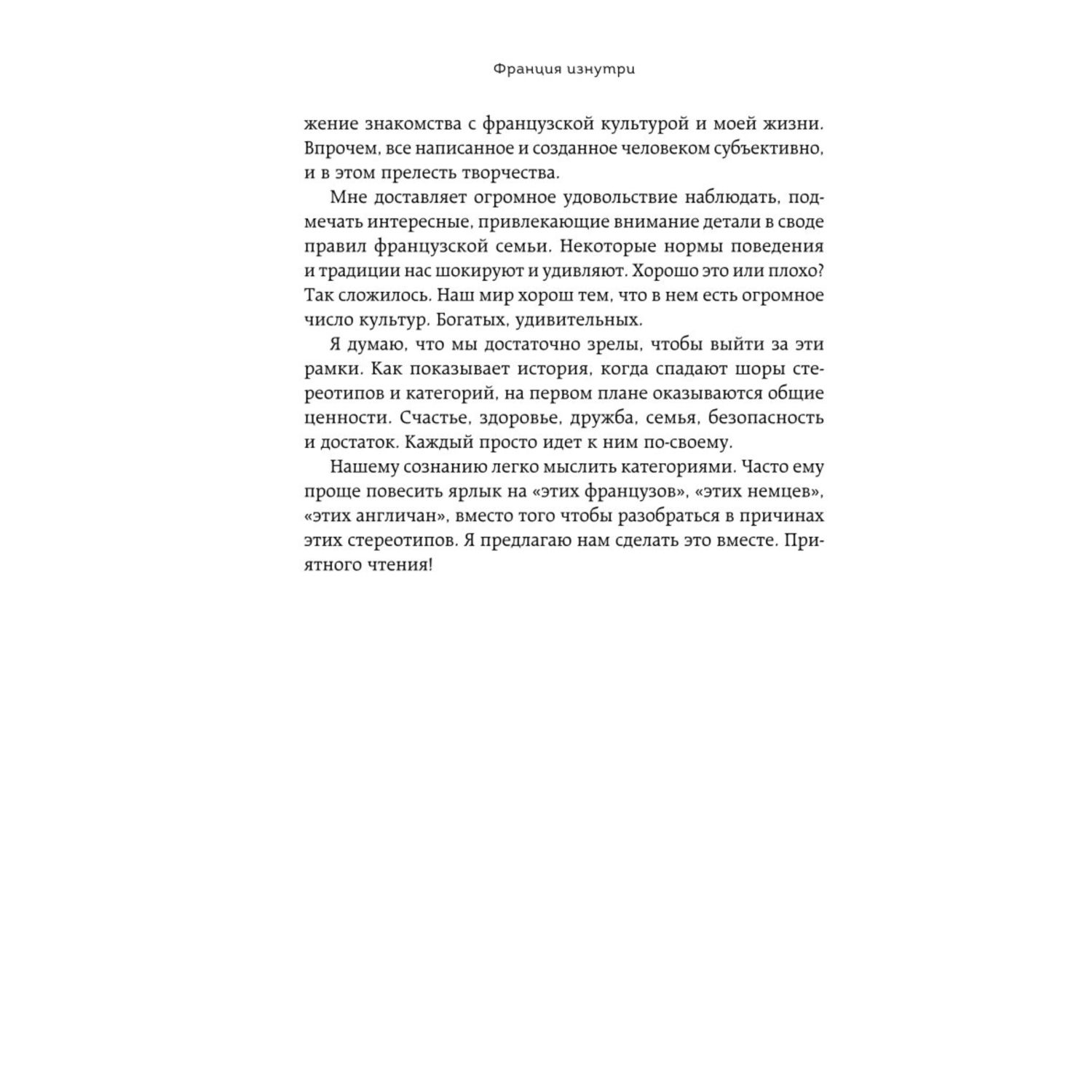 Книга БОМБОРА Франция изнутри Как на самом деле живут в стране изысканной кухни и высокой моды - фото 7