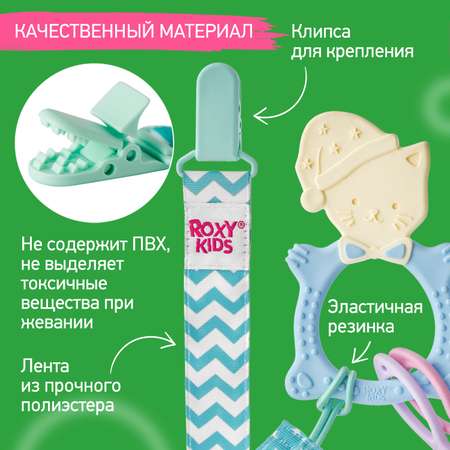 Прорезыватель ROXY-KIDS Meow Teether универсальный на держателе цвет голубой