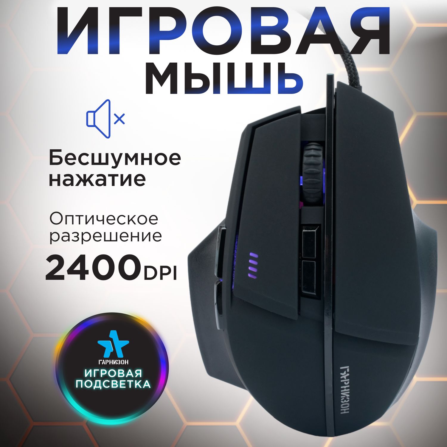 Игровая мышь Гарнизон GM-740G - фото 1