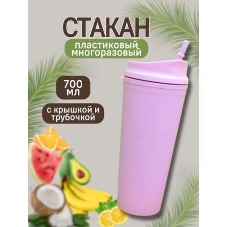 Стакан iLikeGift с трубочкой и крышкой 700 мл