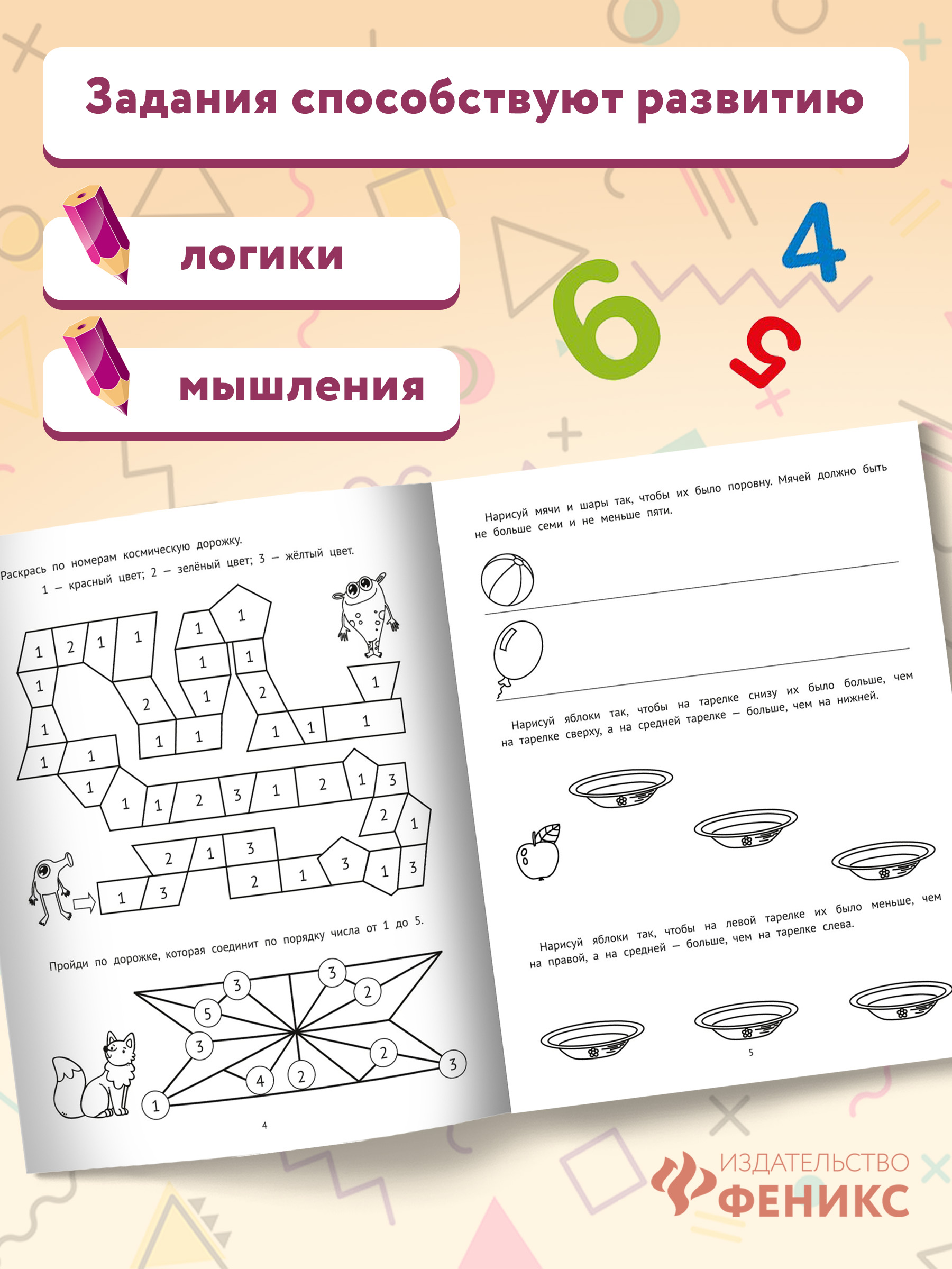 Книга Феникс Математические головоломки: 1 класс - фото 4