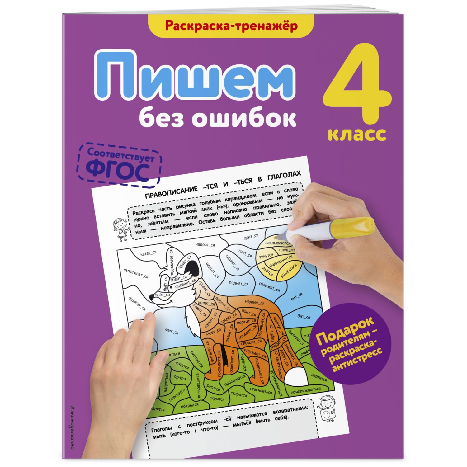 Книга Эксмо Пишем без ошибок 4й класс - фото 1