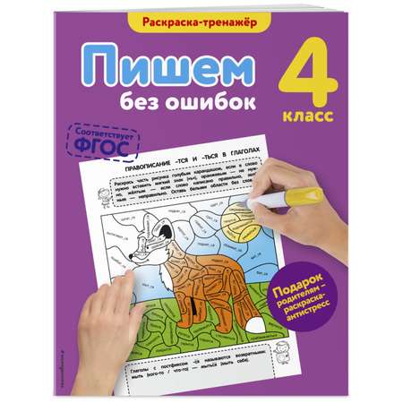 Книга Эксмо Пишем без ошибок 4й класс