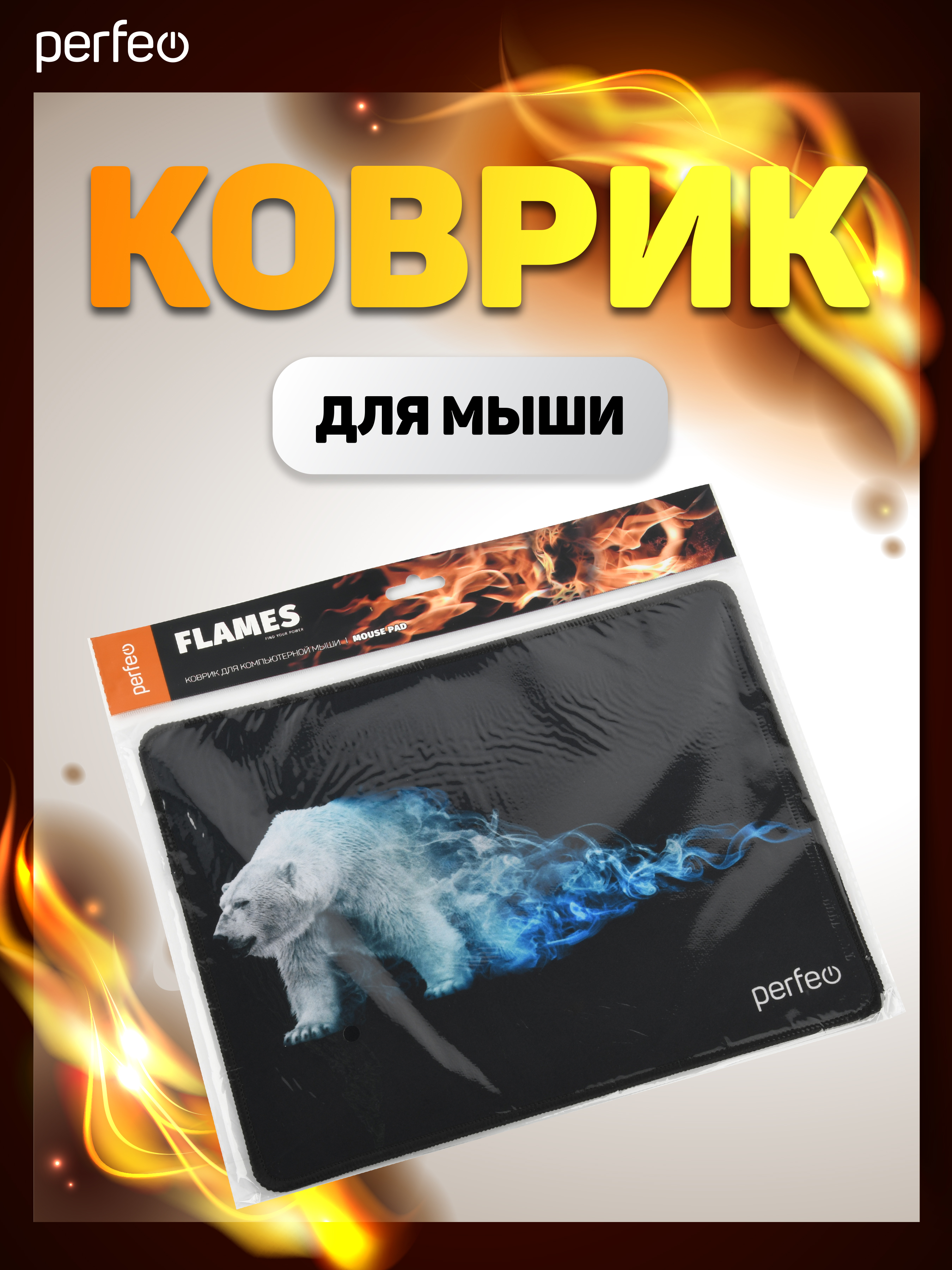 Коврик для мыши Perfeo Flames Белый медведь - фото 6