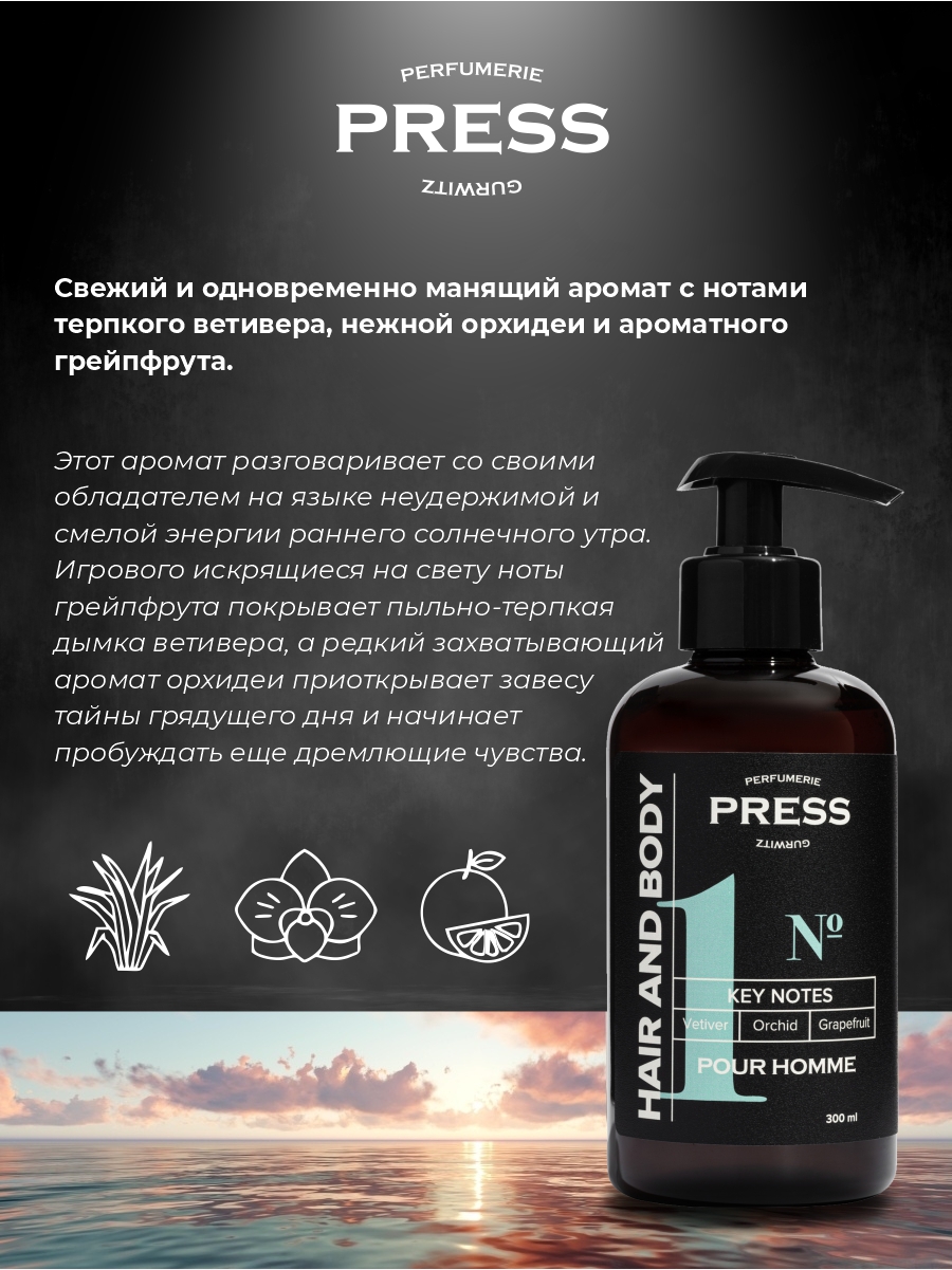 Шампунь-гель 2 в1 №1 Press Gurwitz Perfumerie мужской с Кардамон Кожа Жасмин натуральный бессульфатный - фото 4