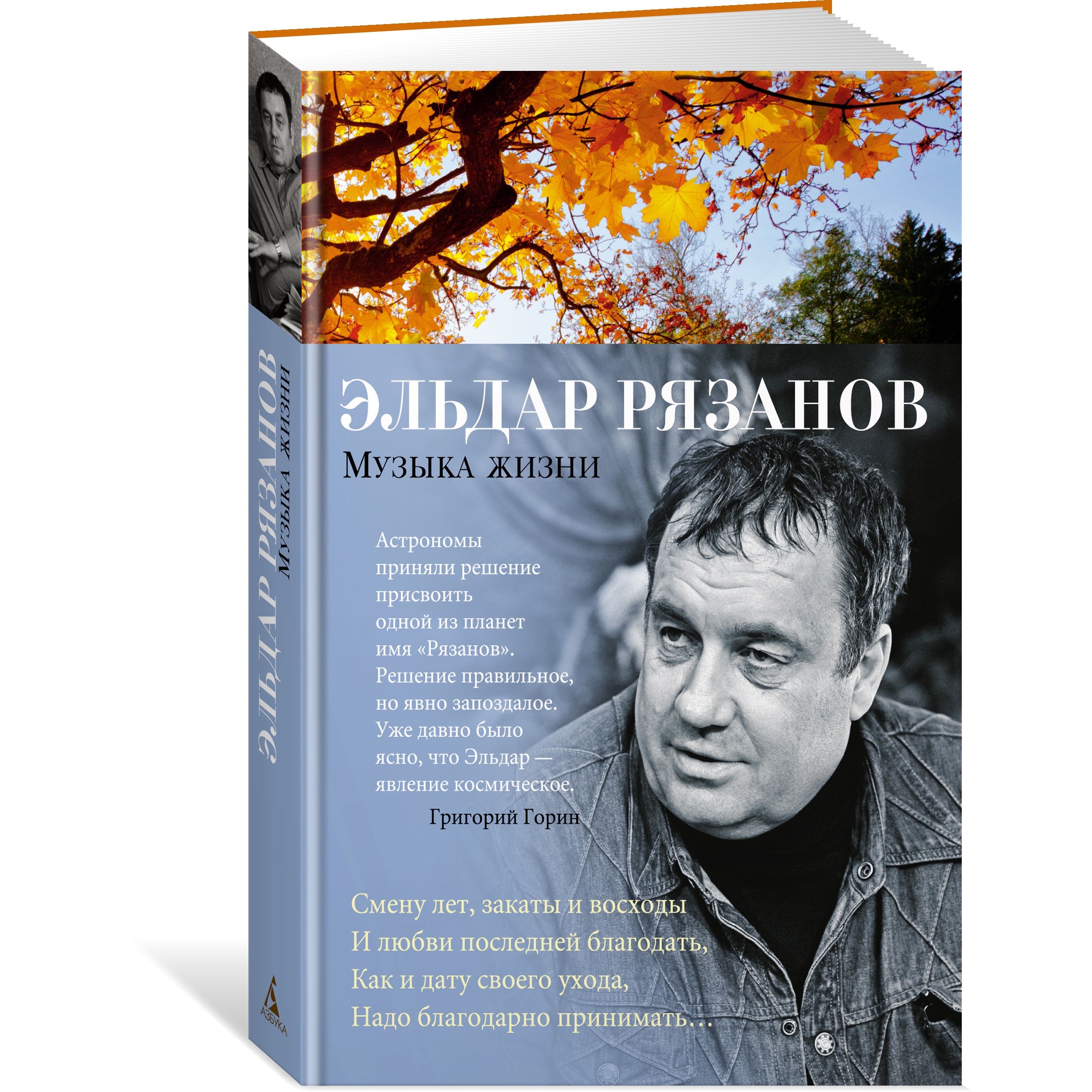 Книга АЗБУКА Музыка жизни Рязанов Э. Азбука-поэзия