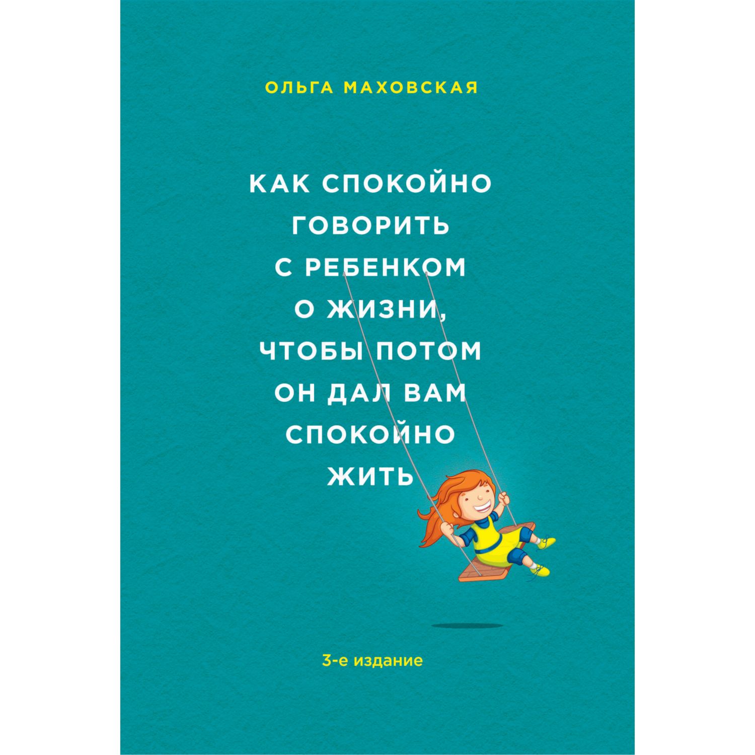 Книга Эксмо Как спокойно говорить с ребенком о жизни чтобы потом он дал вам спокойно жить - фото 1