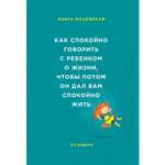 Книга Эксмо Как спокойно говорить с ребенком о жизни чтобы потом он дал вам спокойно жить