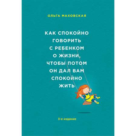 Книга Эксмо Как спокойно говорить с ребенком о жизни чтобы потом он дал вам спокойно жить