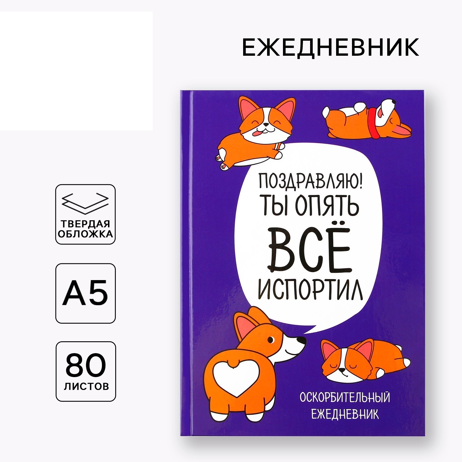 Ежедневник ArtFox Корги Серия для тех у кого лапки А5 80 листов - фото 1