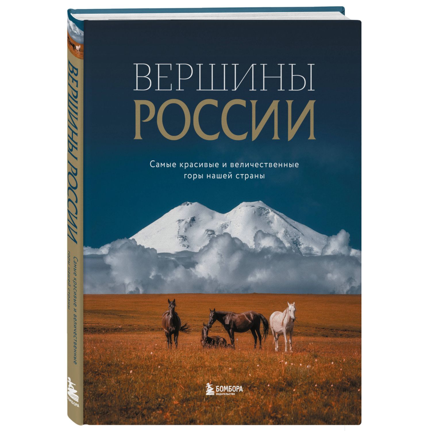 Книга Эксмо Вершины России. Самые красивые и величественные горы нашей страны - фото 1