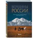 Книга Эксмо Вершины России. Самые красивые и величественные горы нашей страны