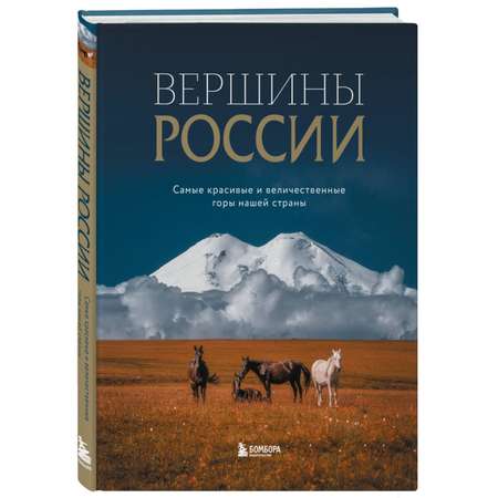 Книга Эксмо Вершины России. Самые красивые и величественные горы нашей страны