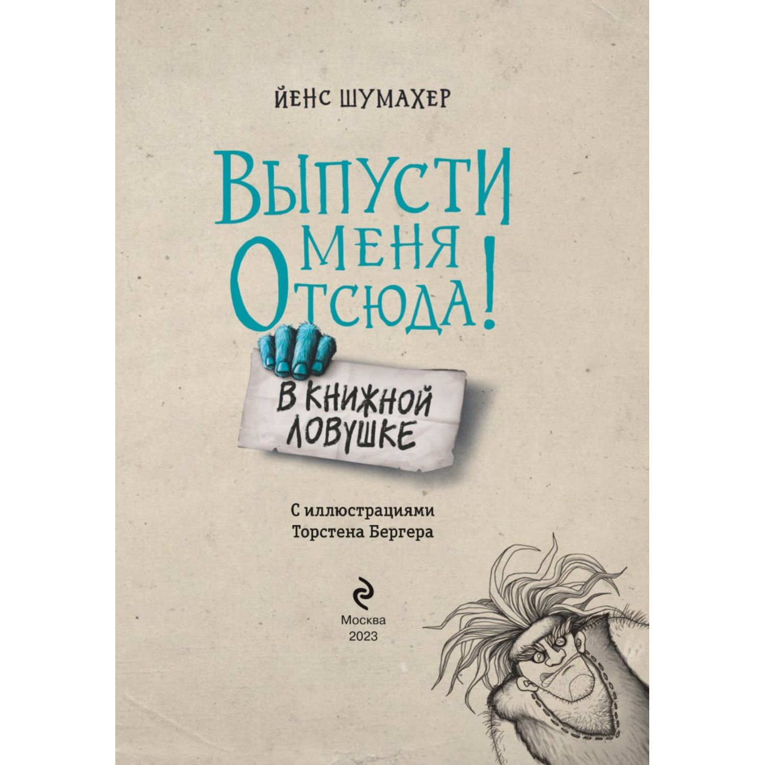 Книга Выпусти меня отсюда В книжной ловушке выпуск 2 - фото 3