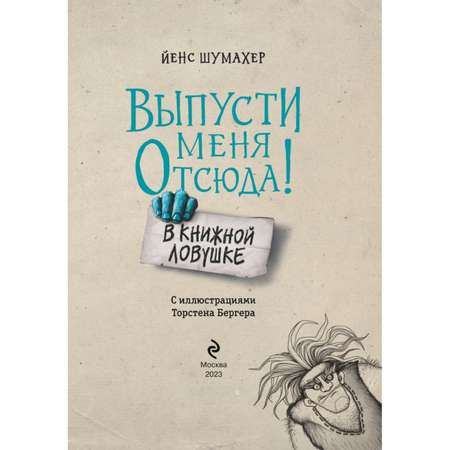 Книга Выпусти меня отсюда В книжной ловушке выпуск 2