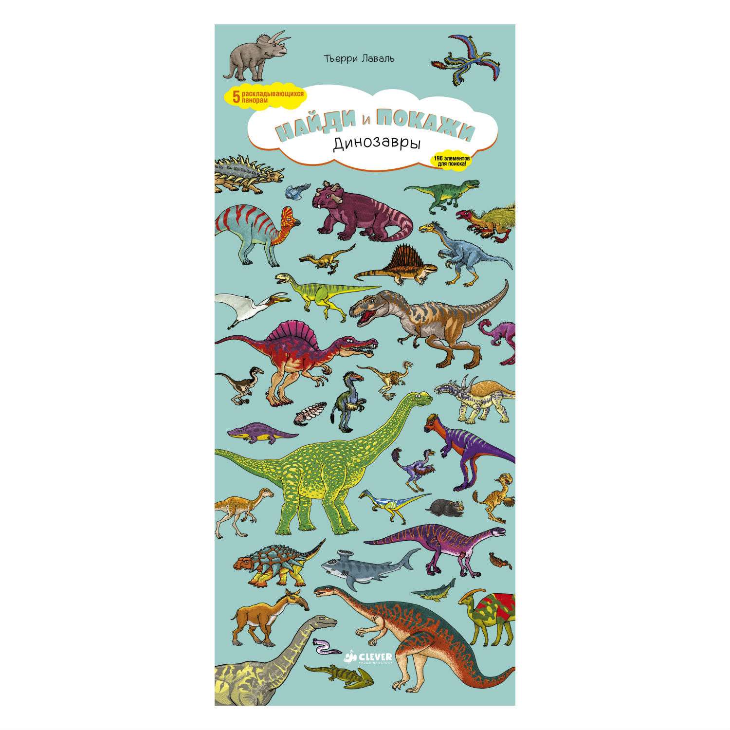 Книга Clever Динозавры. найди и покажи 169 - фото 1