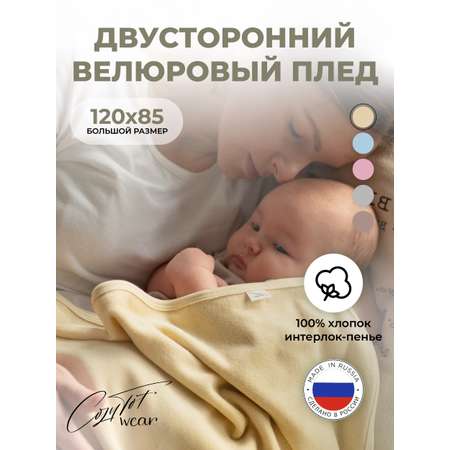 Плед для новорожденных 120х85 COZY TOT Двухслойный хлопок и велюр ванильный