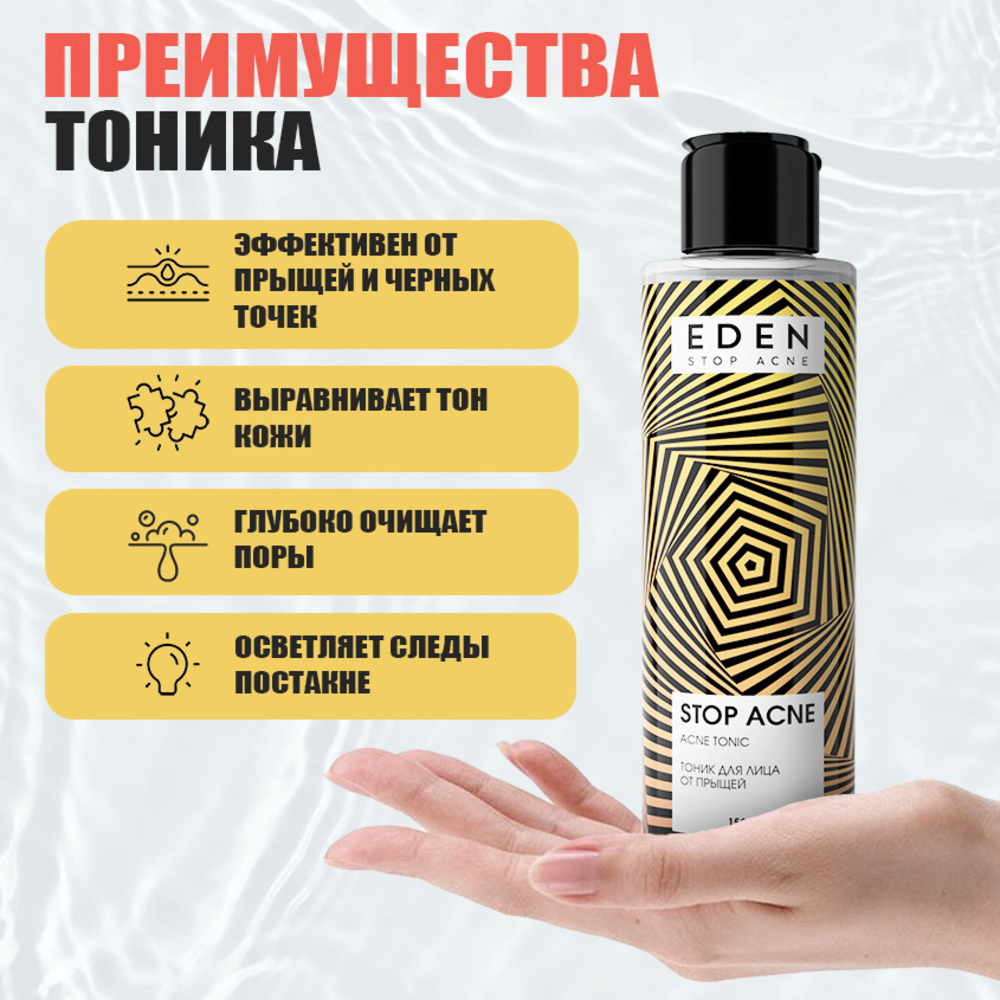 Тоник для лица EDEN Stop Acne против высыпаний 150мл - фото 2