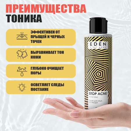 Тоник для лица EDEN Stop Acne против высыпаний 150мл