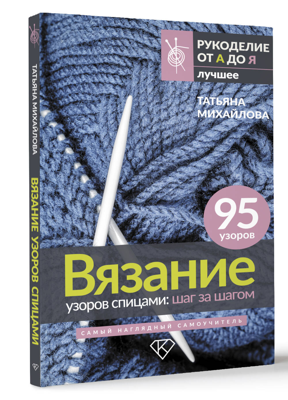 Книга АСТ Вязание узоров спицами: шаг за шагом. Самый наглядный самоучитель - фото 3