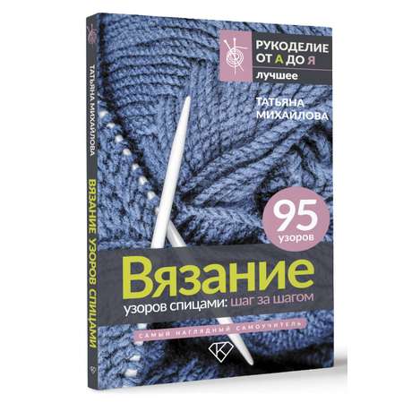 Книга АСТ Вязание узоров спицами: шаг за шагом. Самый наглядный самоучитель