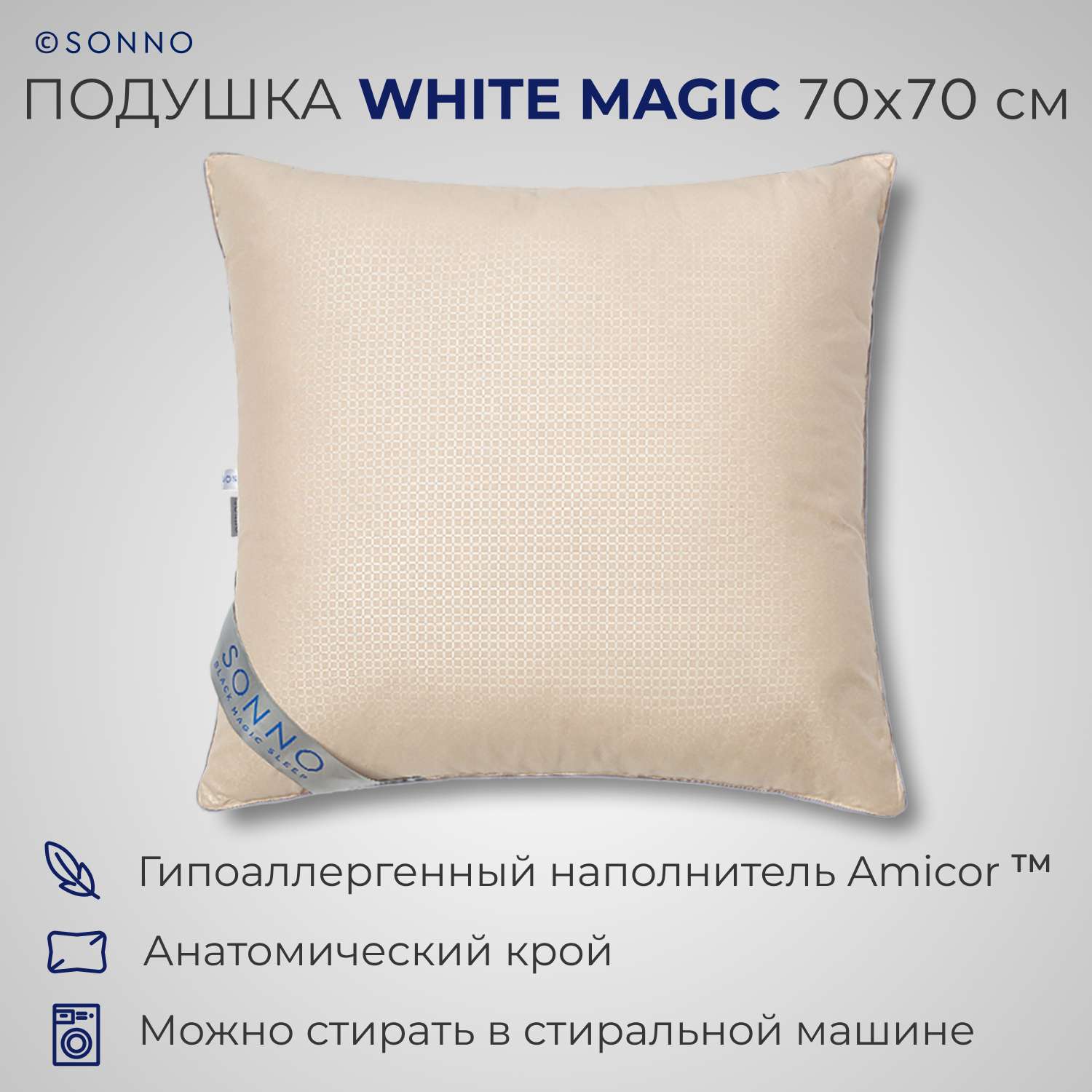 Подушка SONNO WHITE MAGIC 70x70 см гипоаллергенный наполнитель Amicor TM Шампань - фото 1