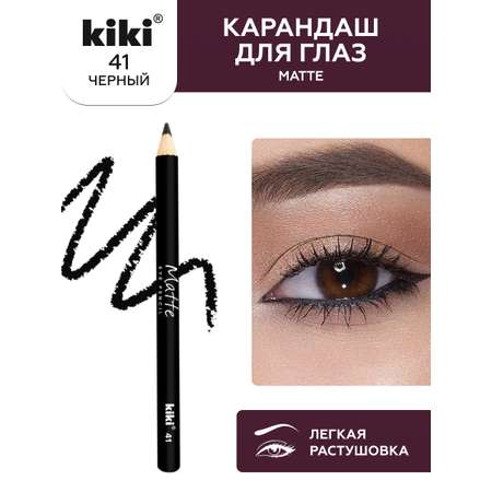 Карандаш для глаз KIKI MATTE 41 черный