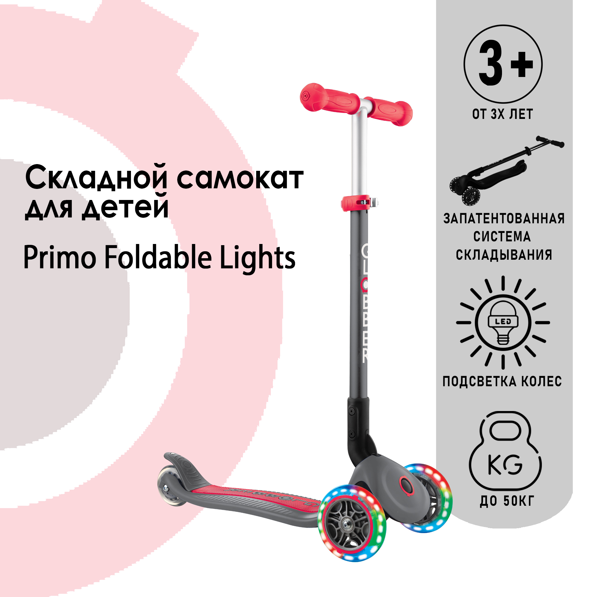 Самокат Globber PRIMO FOLDABLE LIGHTS черно-красный - фото 1