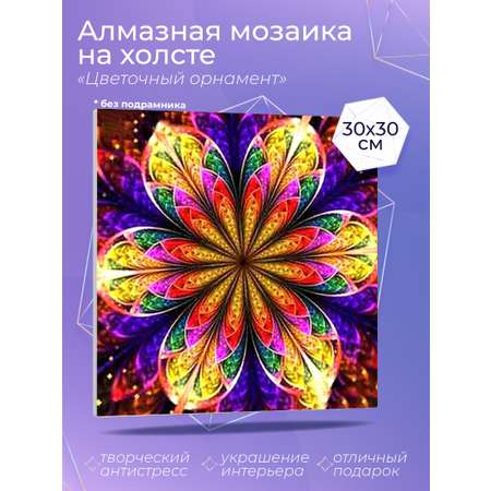 Алмазная мозаика на холсте Solmax Цветочный орнамент 30 x 30 см CP54046