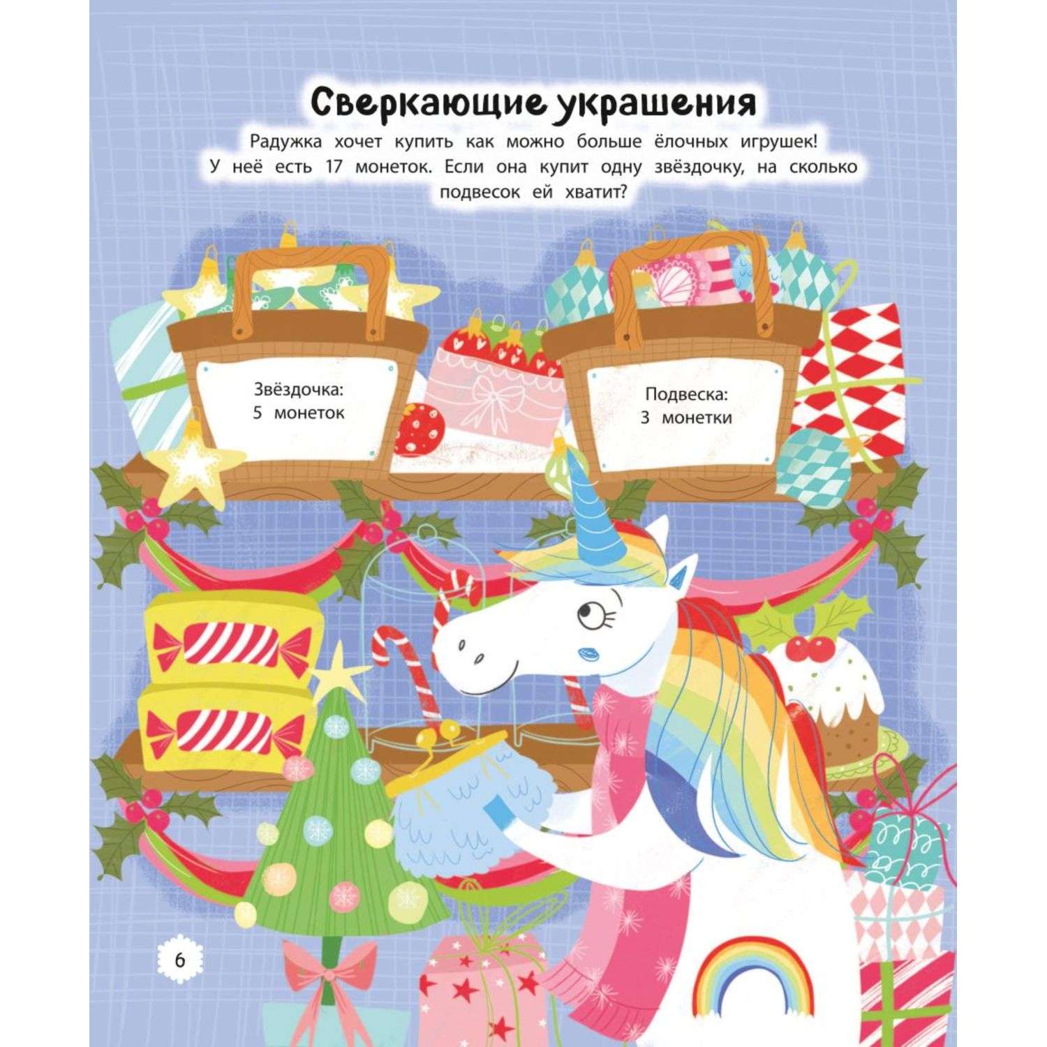 Книга Эксмо Единорог и зимнее торжество с наклейками - фото 7