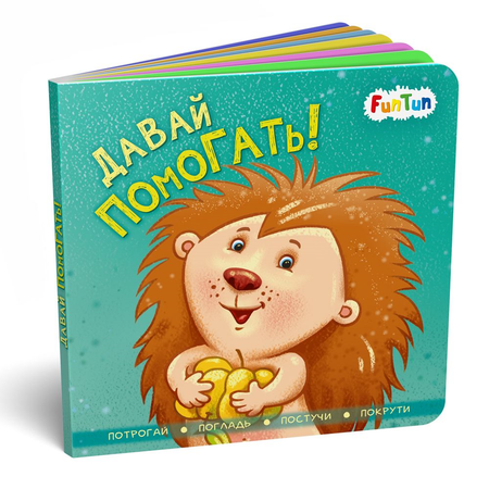 Книга FunTun Давай помогать