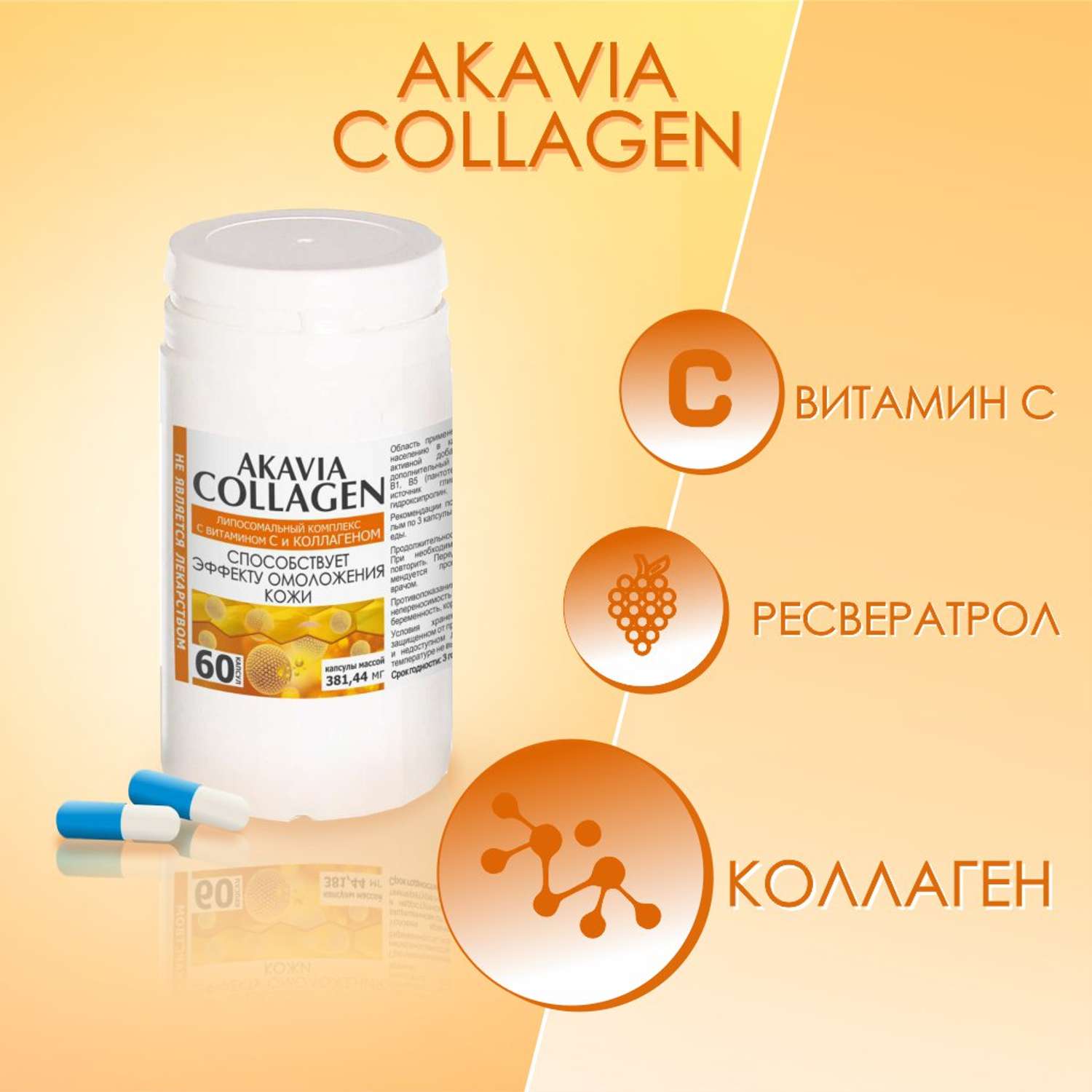 БАД АКАВИЯ Коллаген для упругости кожи коллаген с витамином С в капсулах 381 мг №60 кап. - фото 3